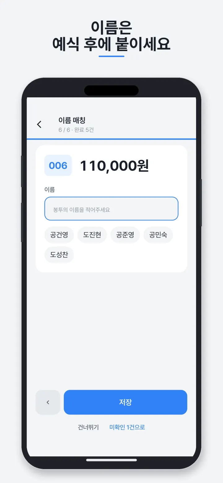 예식 후 코드 순서대로 이름을 붙이는 화면