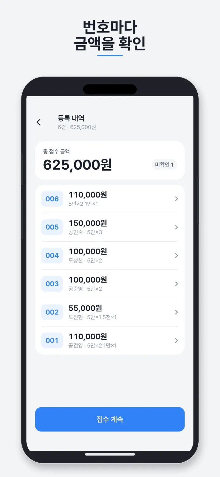 번호마다 금액을 확인하는 등록 내역